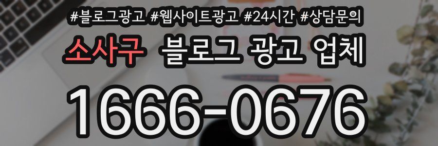 소사구 블로그 광고 업체