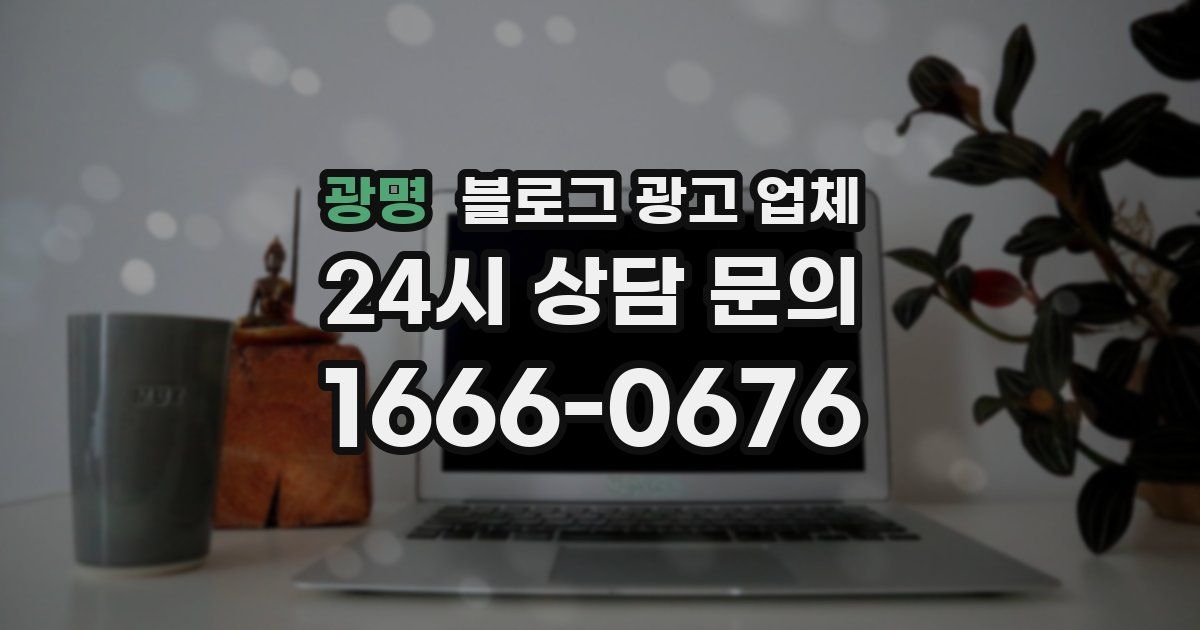 광명 블로그 광고 업체