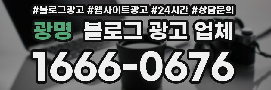 광명 블로그 광고 업체