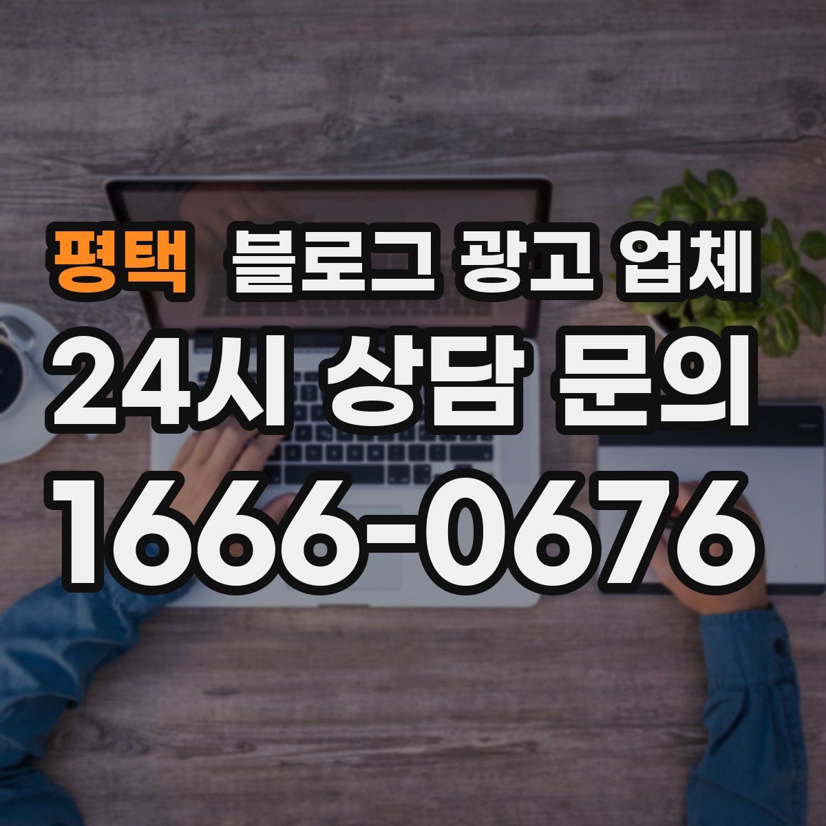 평택 블로그 광고 업체