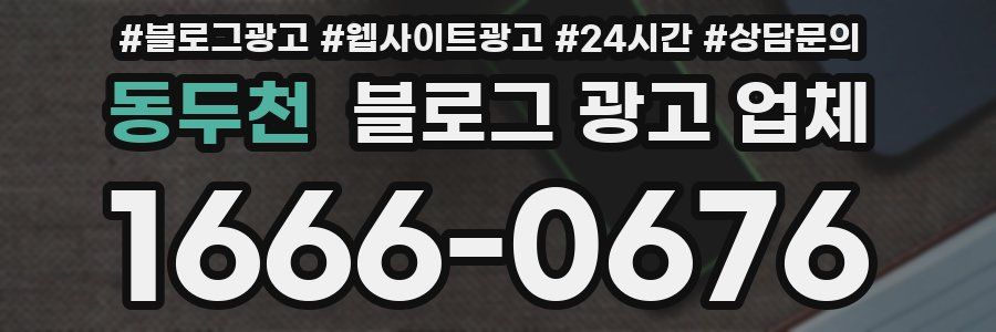 동두천 블로그 광고 업체