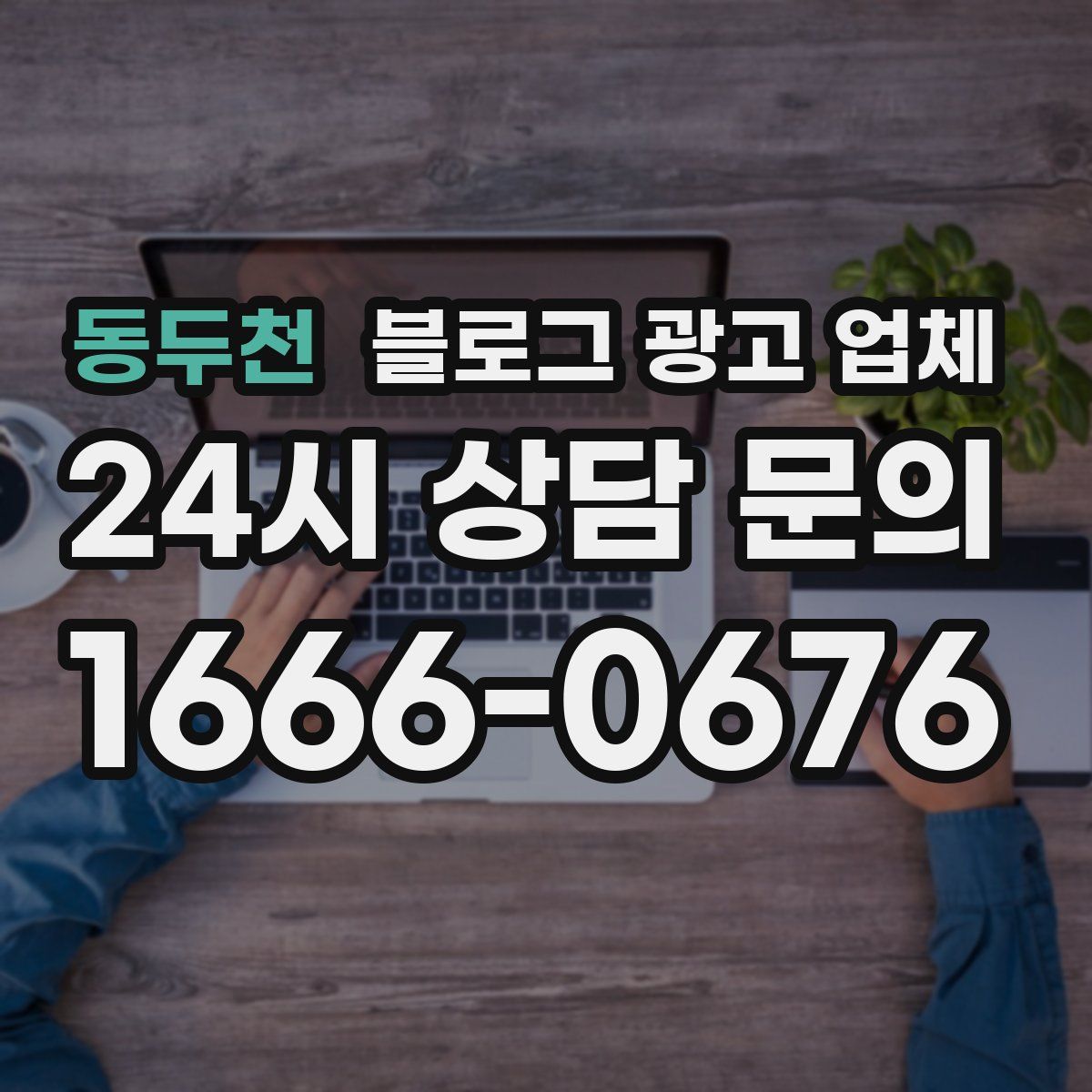 동두천 블로그 광고 업체