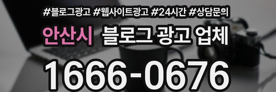 안산시 블로그 광고 업체