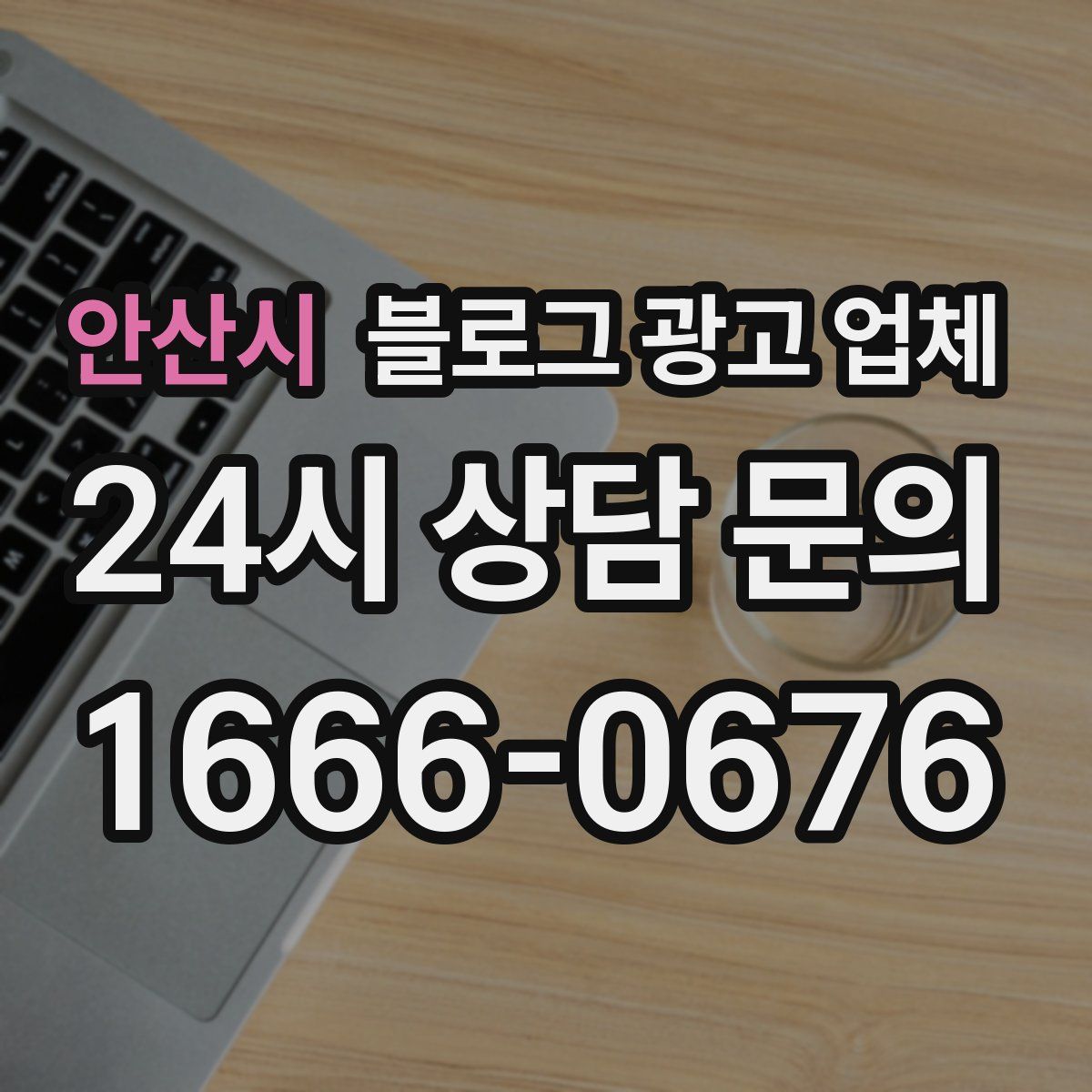 안산시 블로그 광고 업체