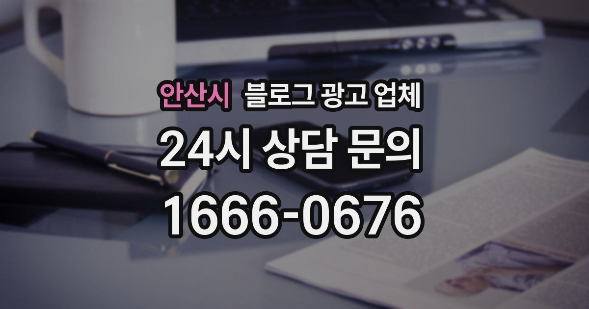 안산시 블로그 광고 업체