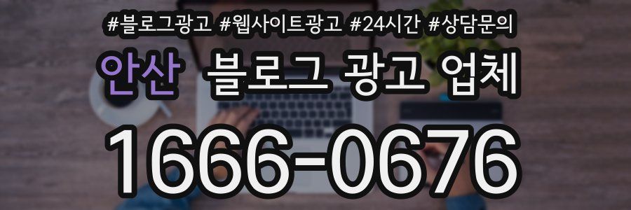 안산 블로그 광고 업체