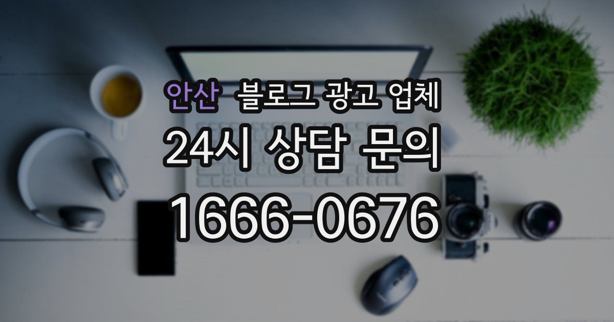 안산 블로그 광고 업체