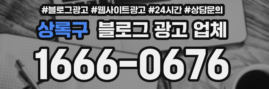 상록구 블로그 광고 업체