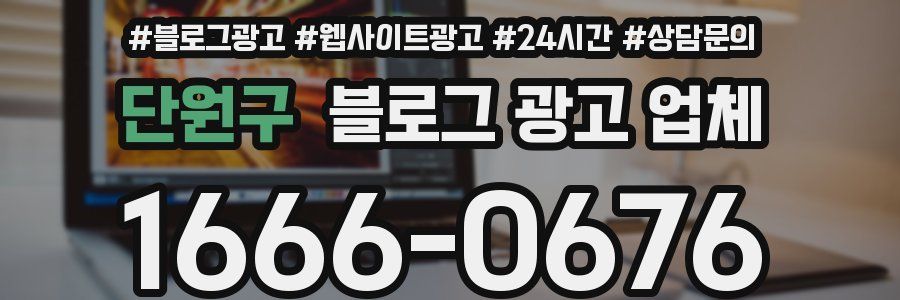 단원구 블로그 광고 업체