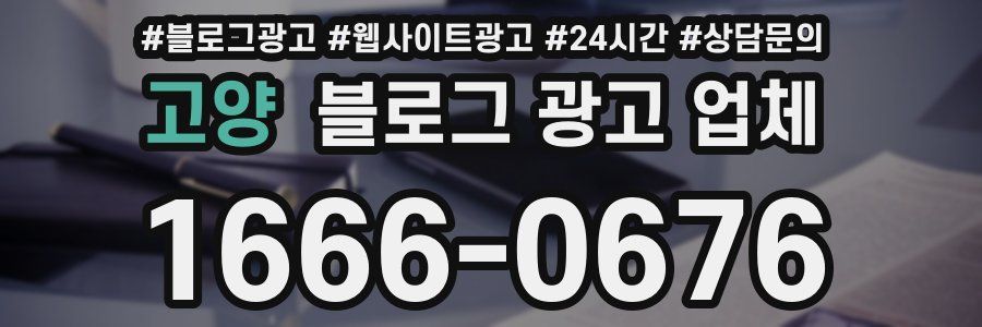 고양 블로그 광고 업체