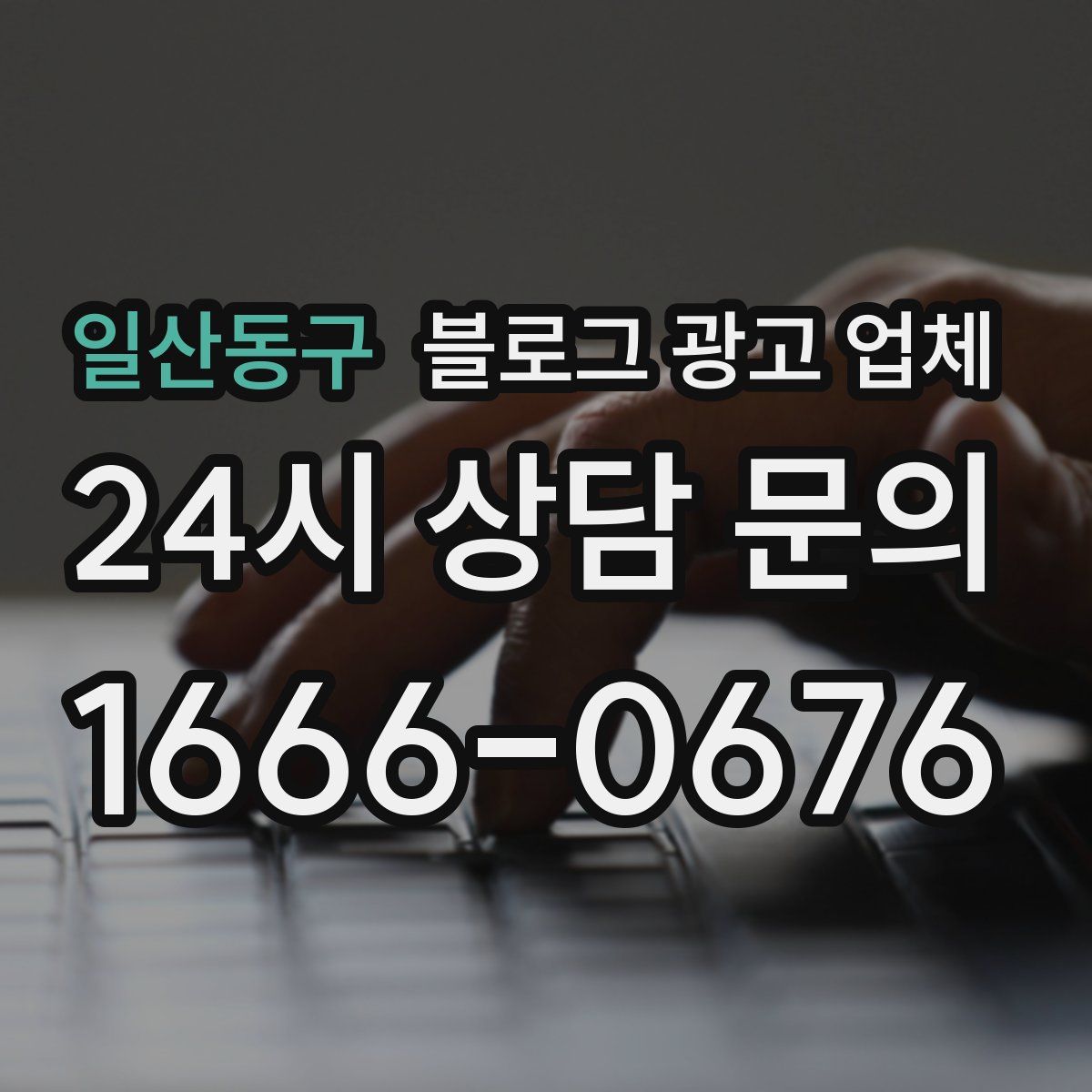 일산동구 블로그 광고 업체