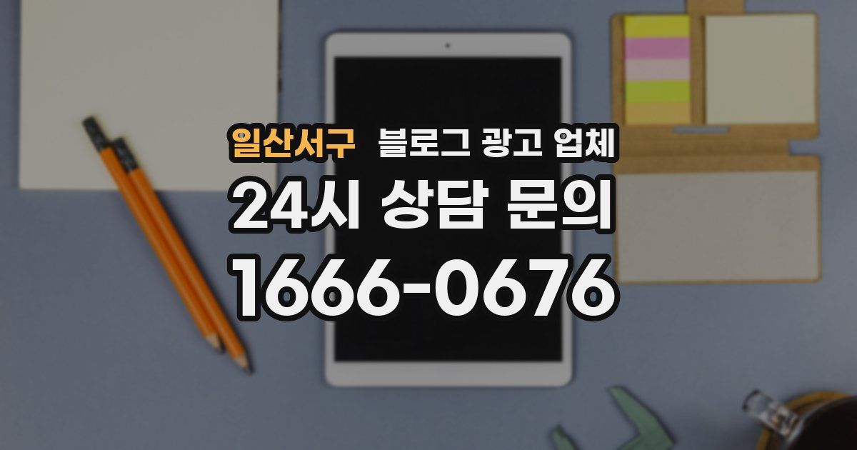 일산서구 블로그 광고 업체