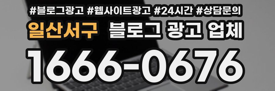 일산서구 블로그 광고 업체