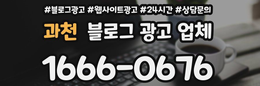 과천 블로그 광고 업체