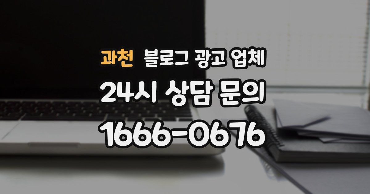 과천 블로그 광고 업체