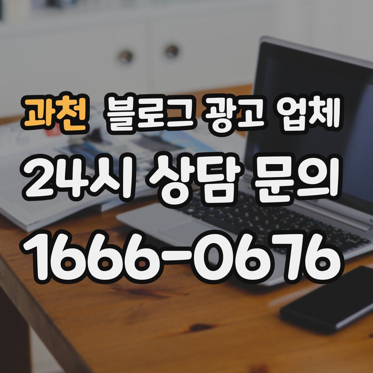과천 블로그 광고 업체