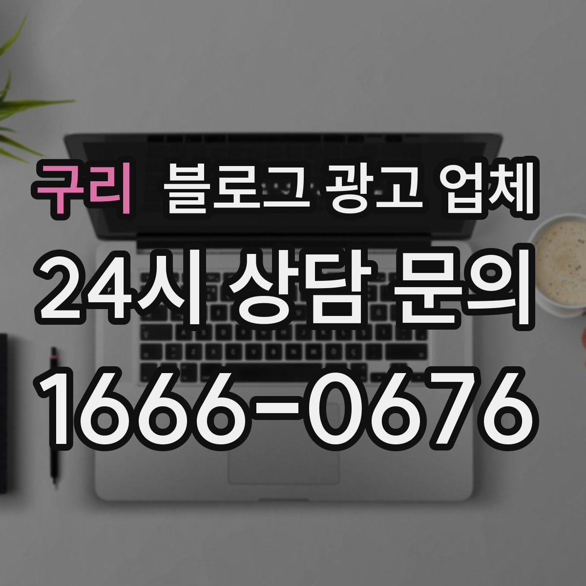 구리 블로그 광고 업체