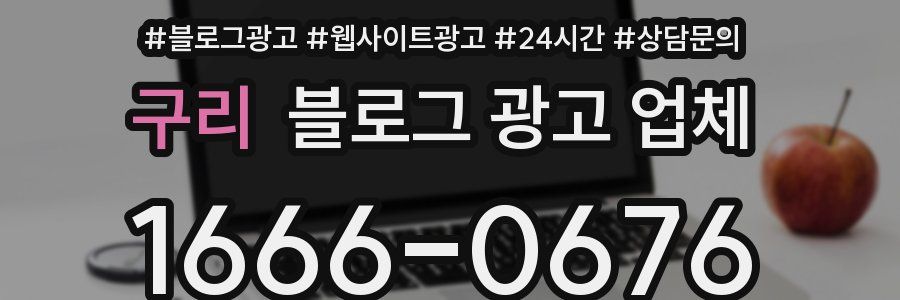 구리 블로그 광고 업체