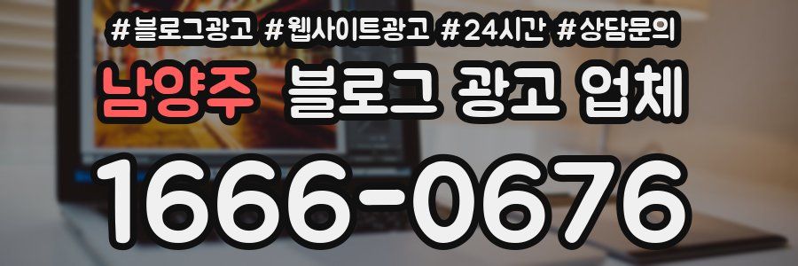 남양주 블로그 광고 업체