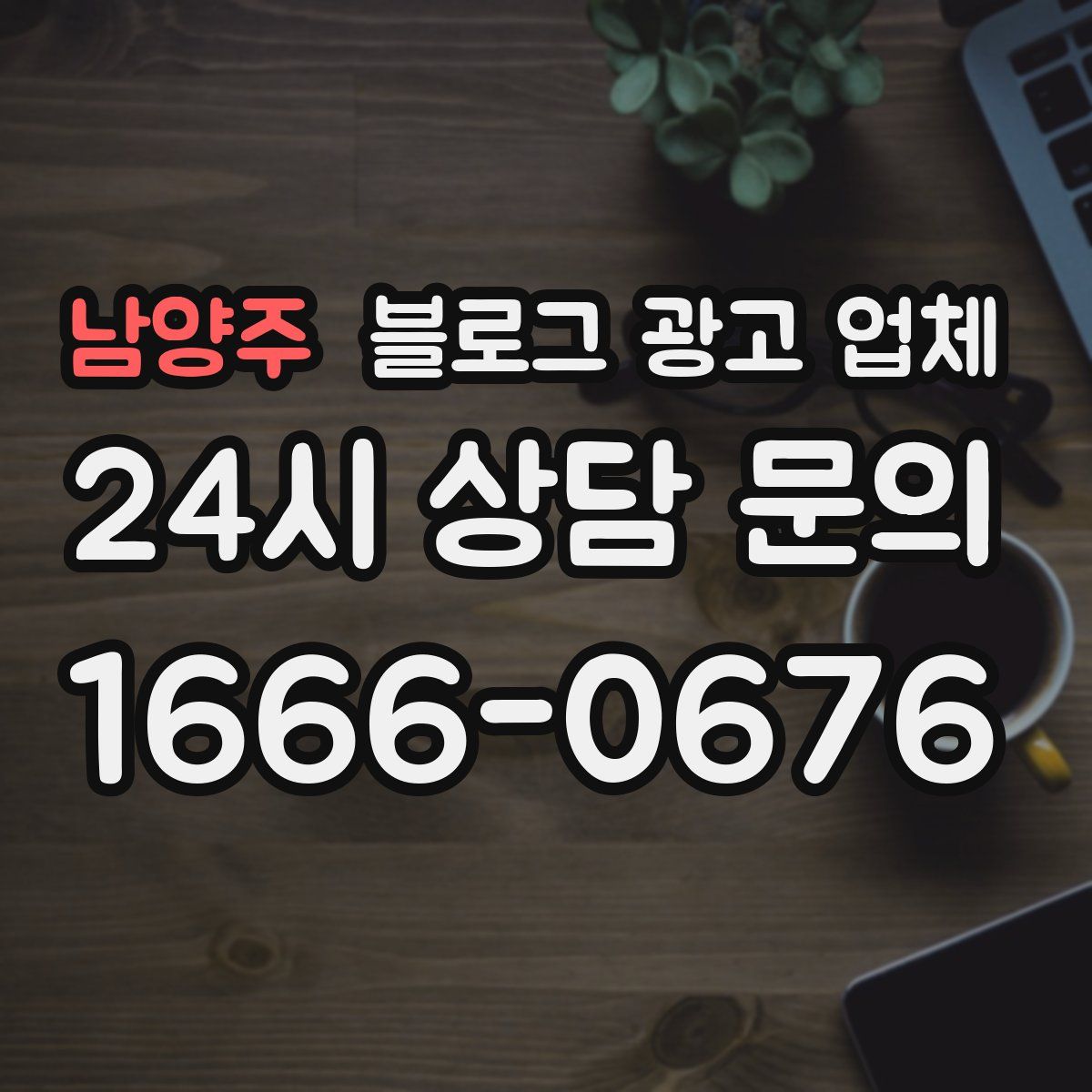 남양주 블로그 광고 업체