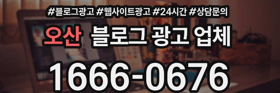 오산 블로그 광고 업체