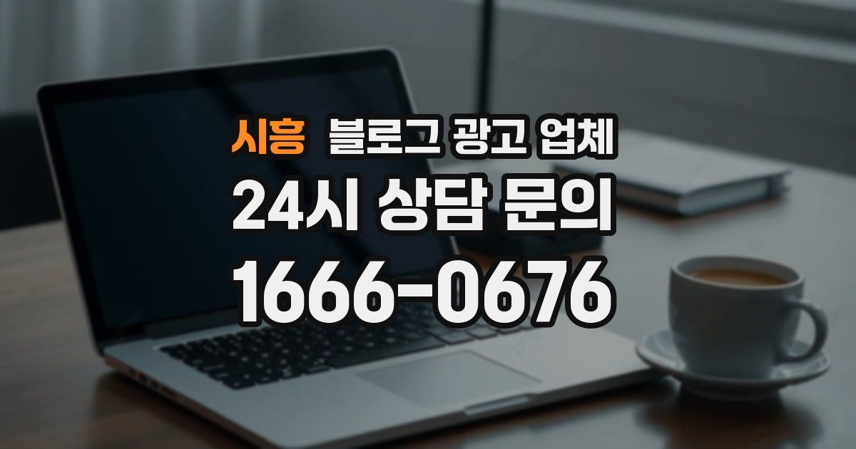 시흥 블로그 광고 업체