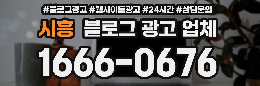 시흥 블로그 광고 업체