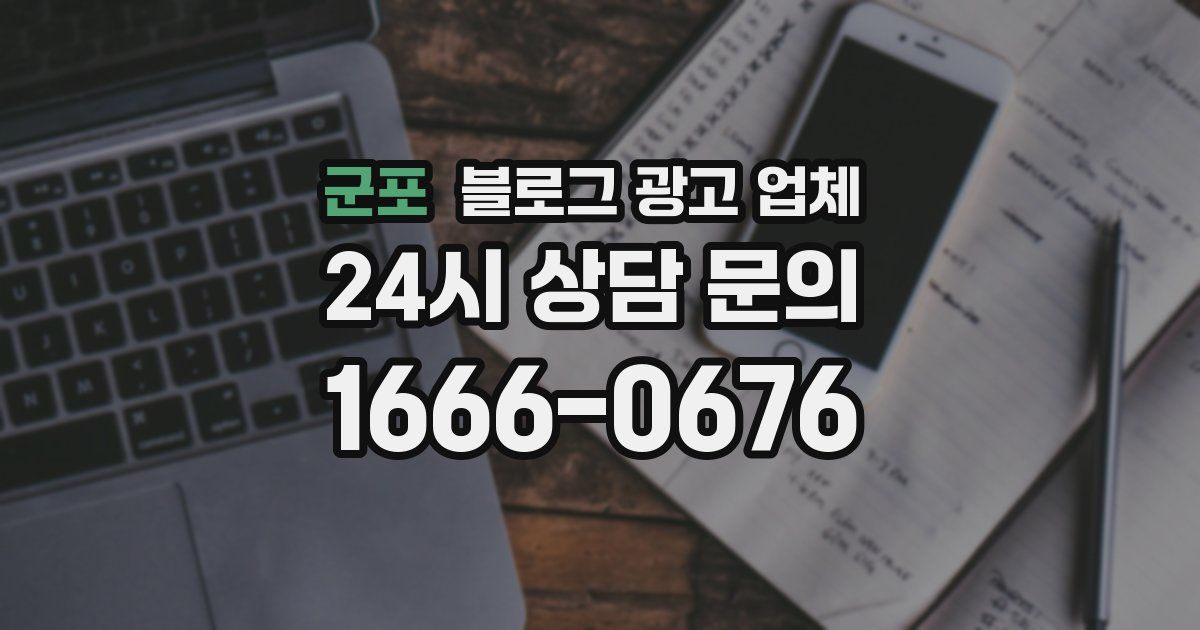 군포 블로그 광고 업체