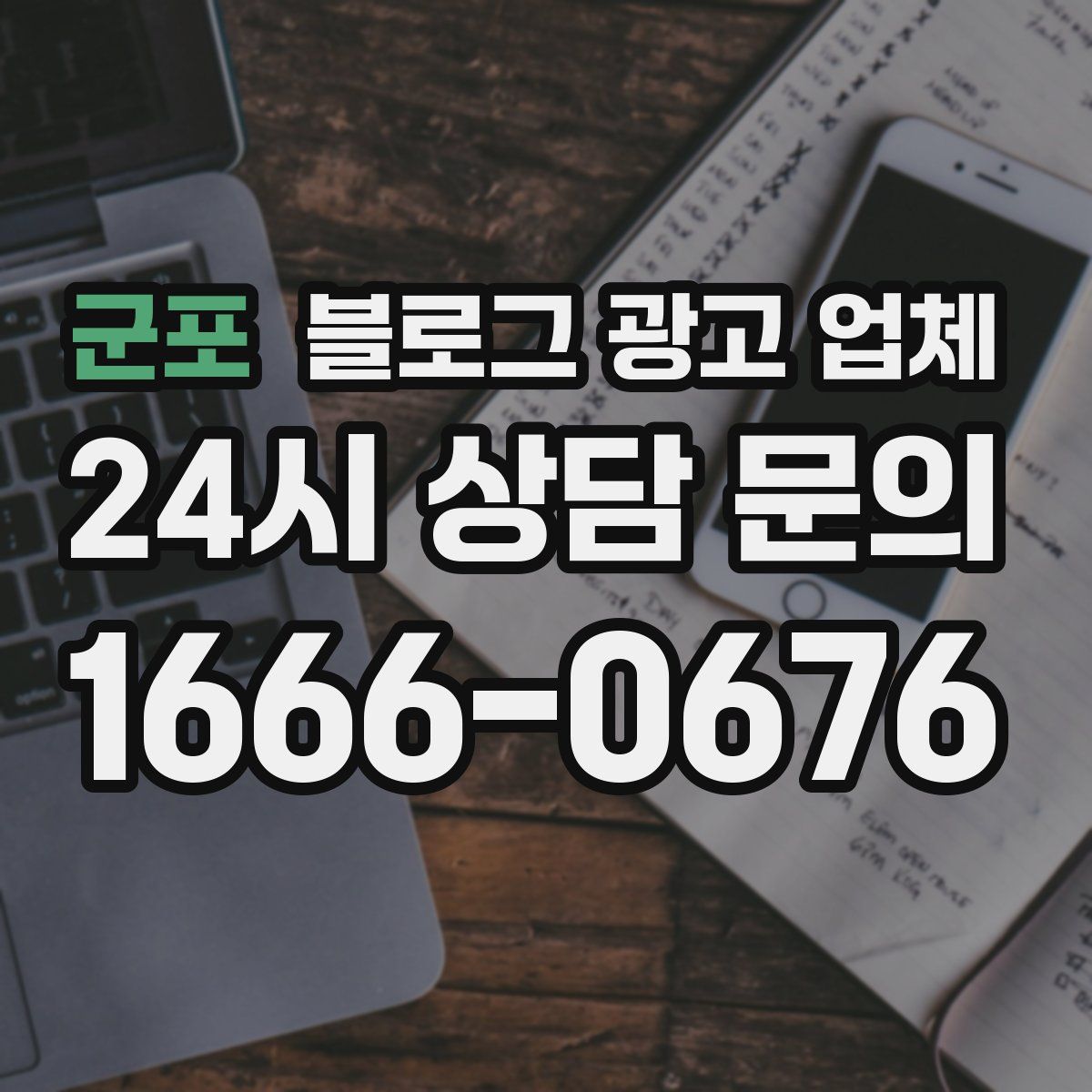 군포 블로그 광고 업체