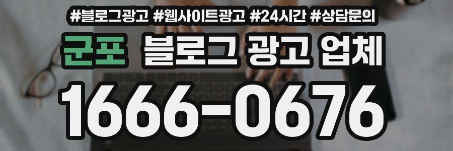 군포 블로그 광고 업체