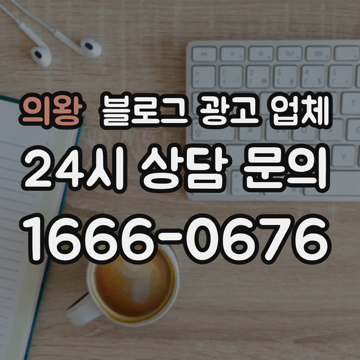 의왕 블로그 광고 업체