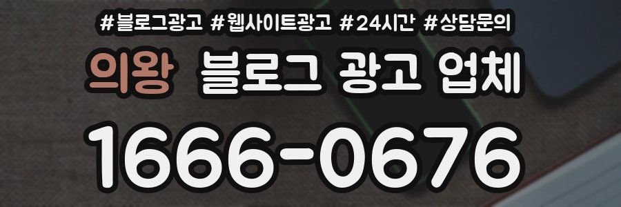 의왕 블로그 광고 업체