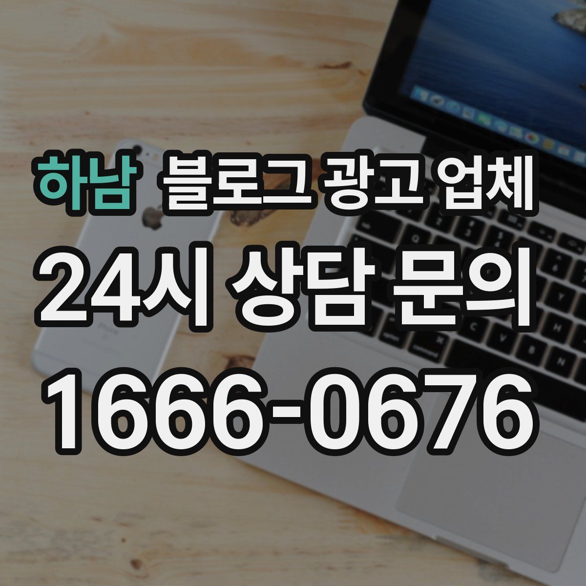 하남 블로그 광고 업체
