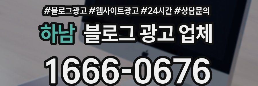 하남 블로그 광고 업체