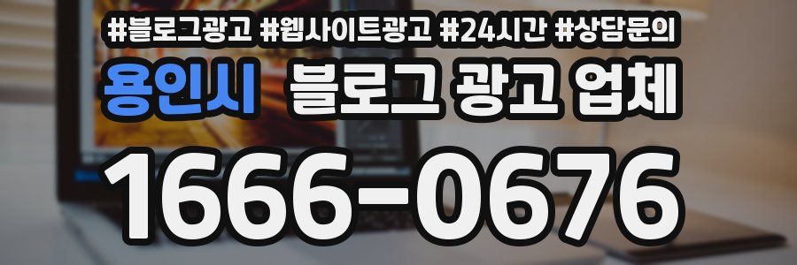용인시 블로그 광고 업체