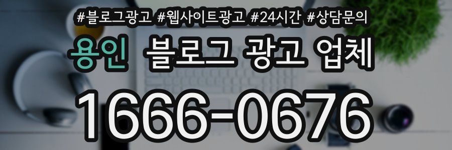 용인 블로그 광고 업체