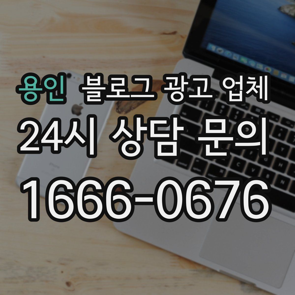 용인 블로그 광고 업체
