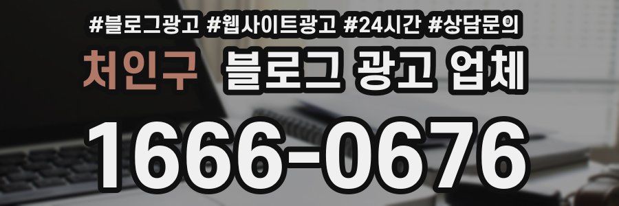 처인구 블로그 광고 업체