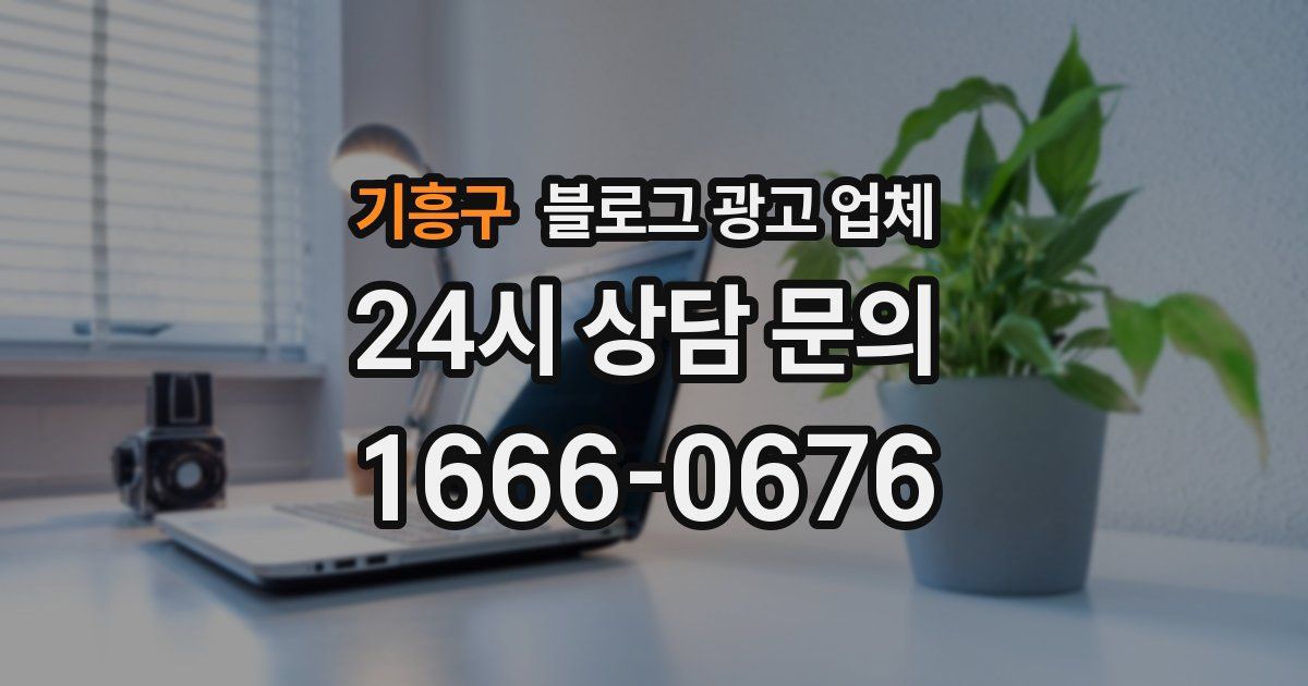 기흥구 블로그 광고 업체