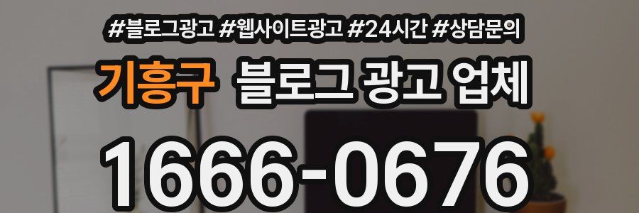 기흥구 블로그 광고 업체