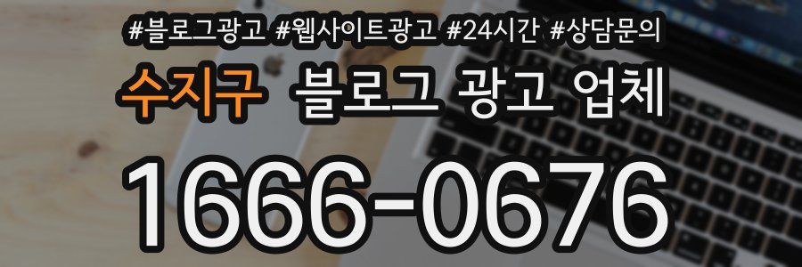 수지구 블로그 광고 업체