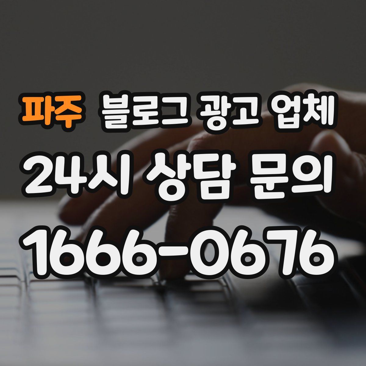 파주 블로그 광고 업체