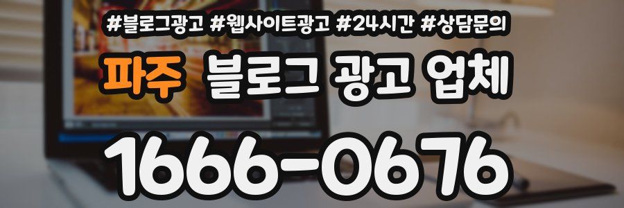 파주 블로그 광고 업체