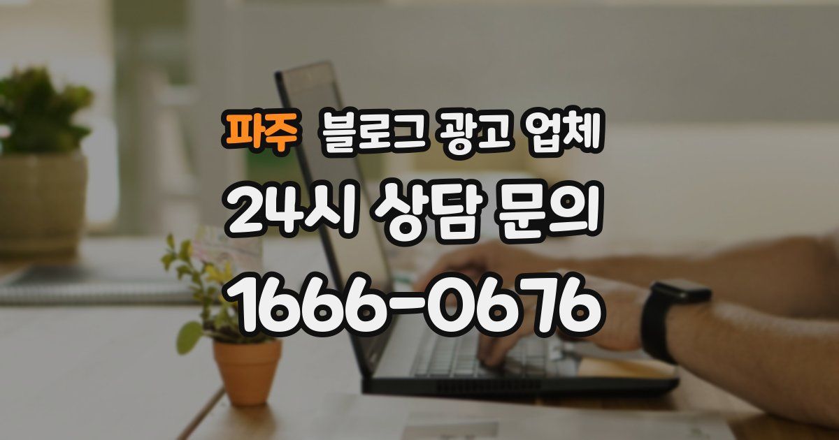 파주 블로그 광고 업체