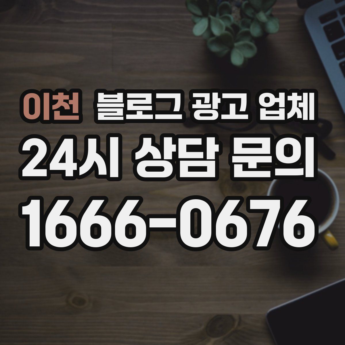 이천 블로그 광고 업체