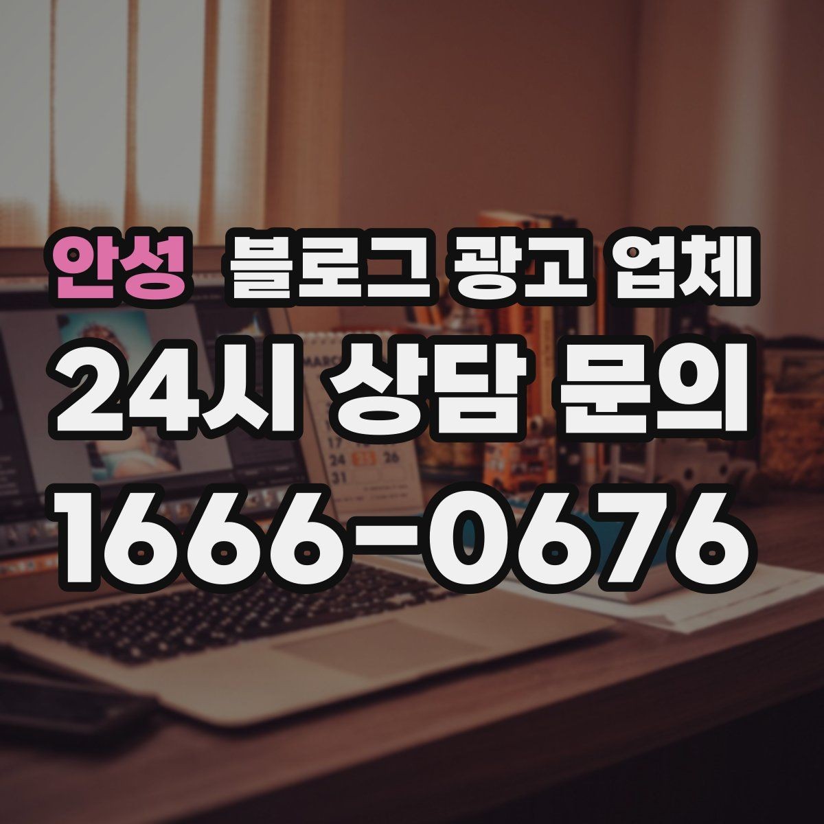 안성 블로그 광고 업체 상담 전 준비하면 좋은 것