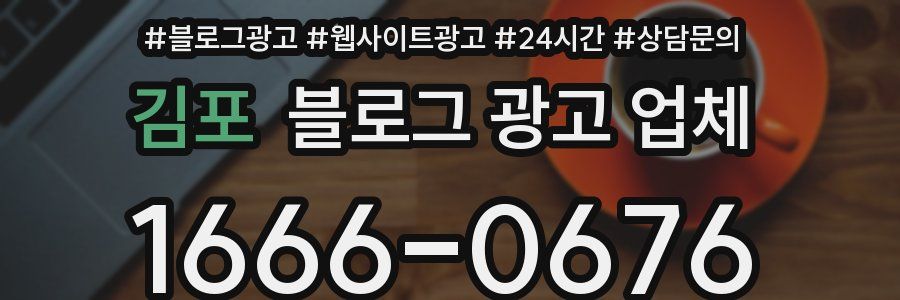 김포 블로그 광고 업체
