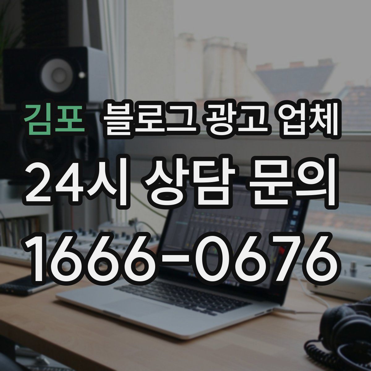 김포 블로그 광고 업체