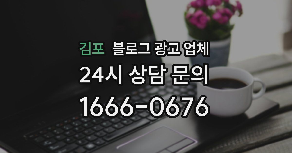 김포 블로그 광고 업체