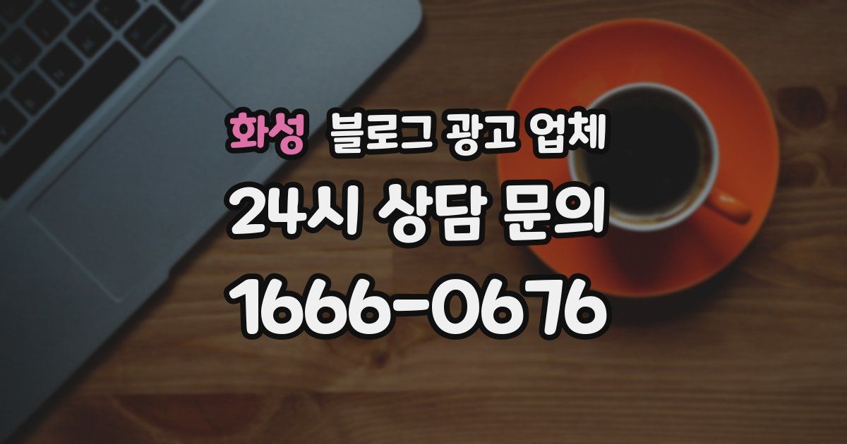 화성 블로그 광고 업체